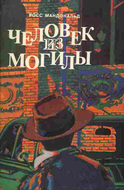 Книга Макдональд Р. Человек из могилы, 11-2652, Баград.рф